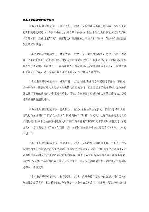 中小企业经营管理八大病症