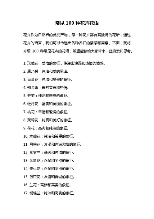 常见100种花卉花语