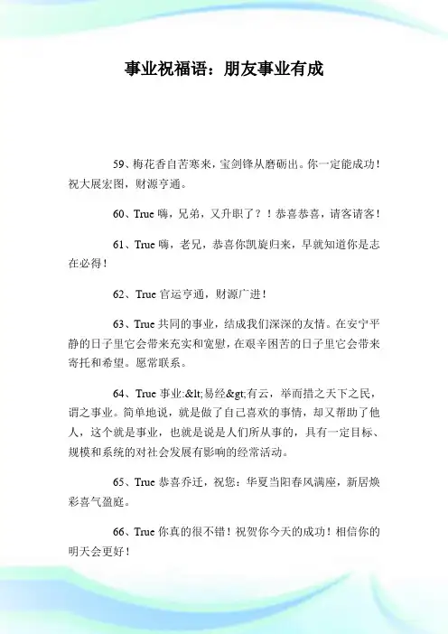 事业祝福语：朋友事业有成.doc