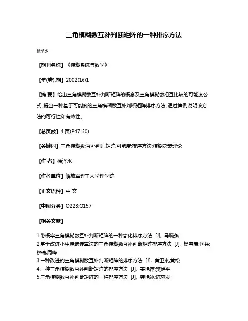 三角模糊数互补判断矩阵的一种排序方法