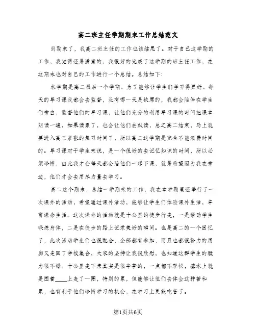 高二班主任学期期末工作总结范文(3篇)