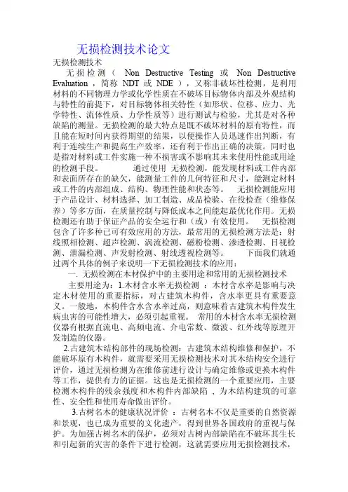 无损检测技术论文.doc
