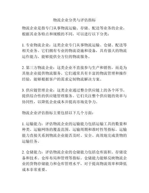 物流企业分类与评估指标