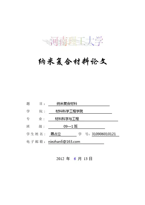 纳米复合材料论文