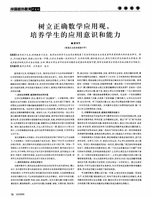 树立正确数学应用观,培养学生的应用意识和能力