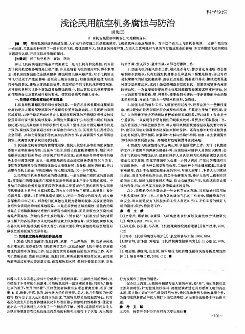 浅论民用航空机务腐蚀与防治
