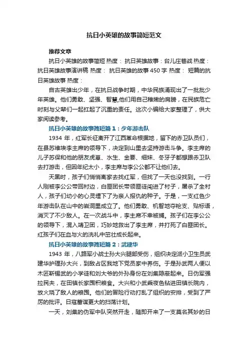 抗日小英雄的故事简短范文10篇
