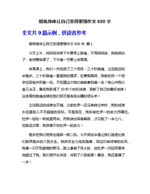锻炼身体让自己变得更强作文600字