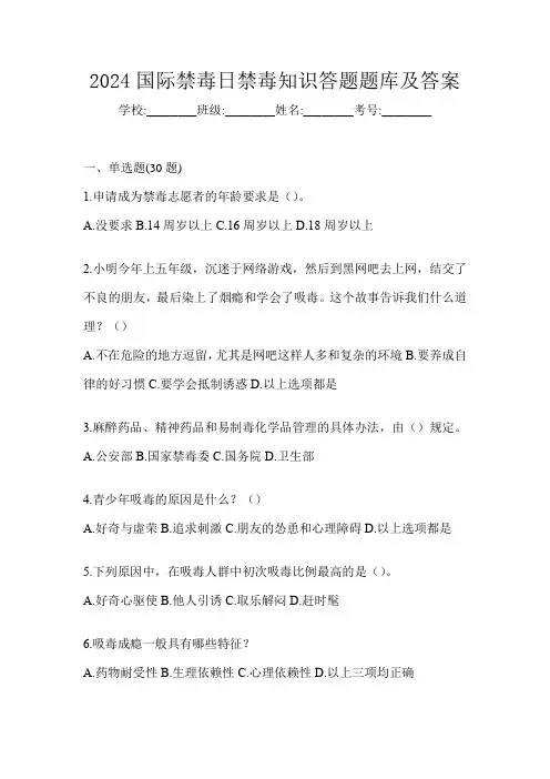 2024国际禁毒日禁毒知识答题题库及答案
