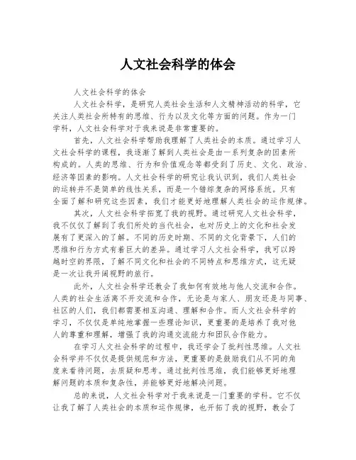 人文社会科学的体会
