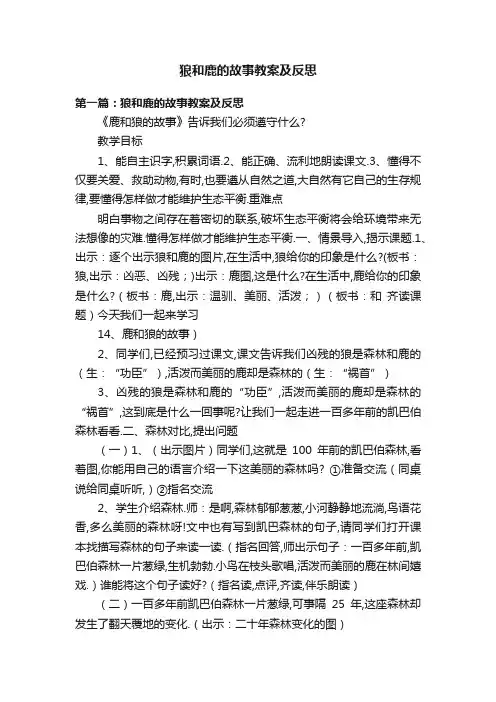 狼和鹿的故事教案及反思
