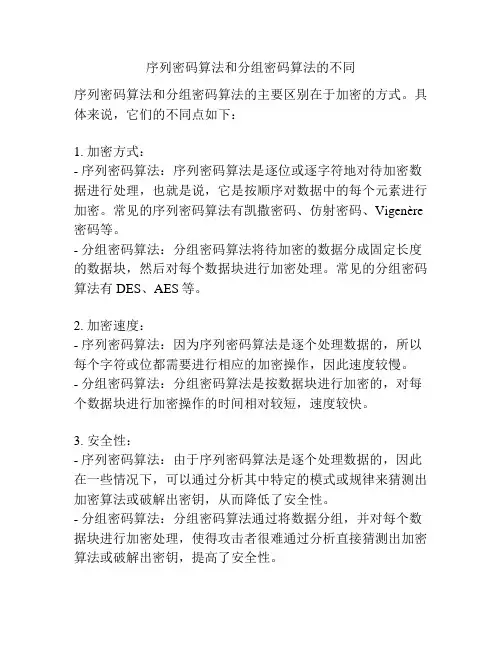 序列密码算法和分组密码算法的不同