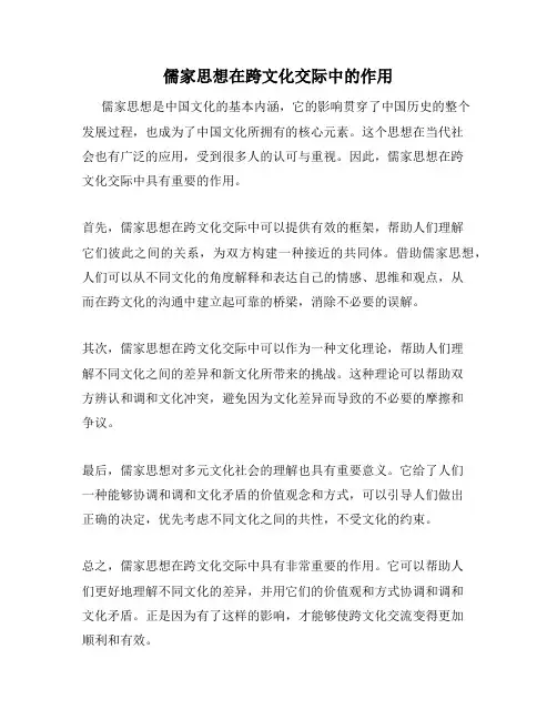 儒家思想在跨文化交际中的作用