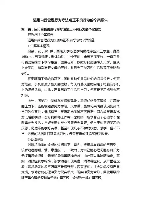 运用自我管理行为疗法矫正不良行为的个案报告