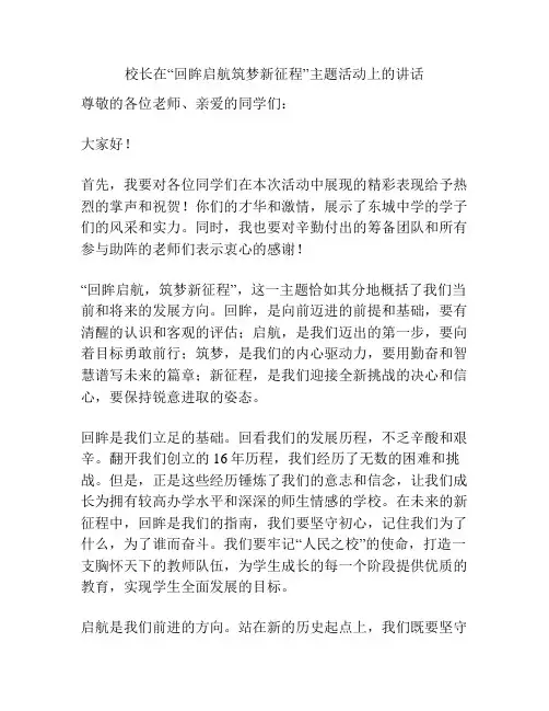 校长在“回眸启航筑梦新征程”主题活动上的讲话