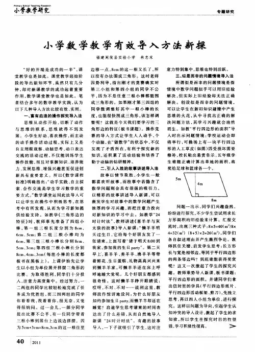 小学数学教学有效导入方法新探