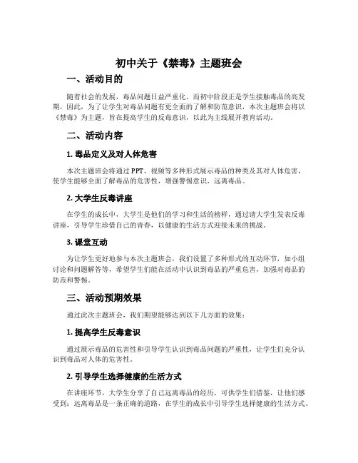 初中关于《禁毒》主题班会