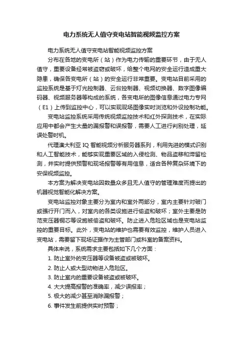 电力系统无人值守变电站智能视频监控方案