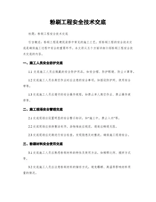 粉刷工程安全技术交底