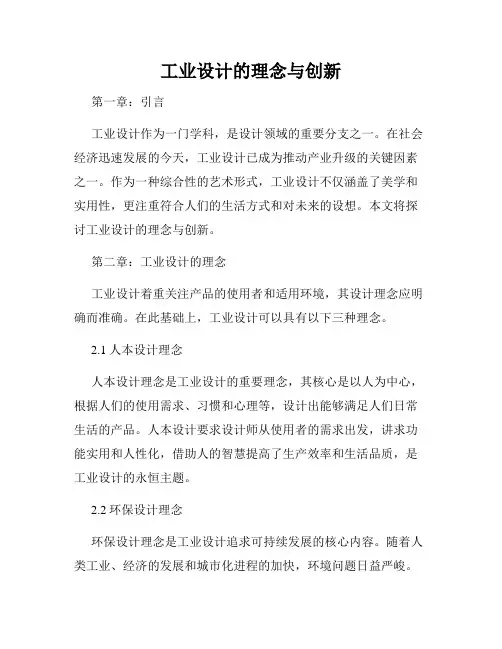 工业设计的理念与创新