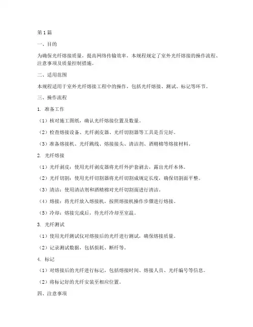 室外光纤熔接操作规程(3篇)