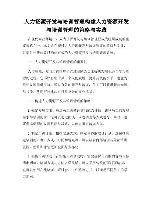 人力资源开发与培训管理构建人力资源开发与培训管理的策略与实践