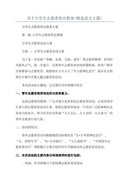 关于小学生志愿者班会教案(精选范文3篇)