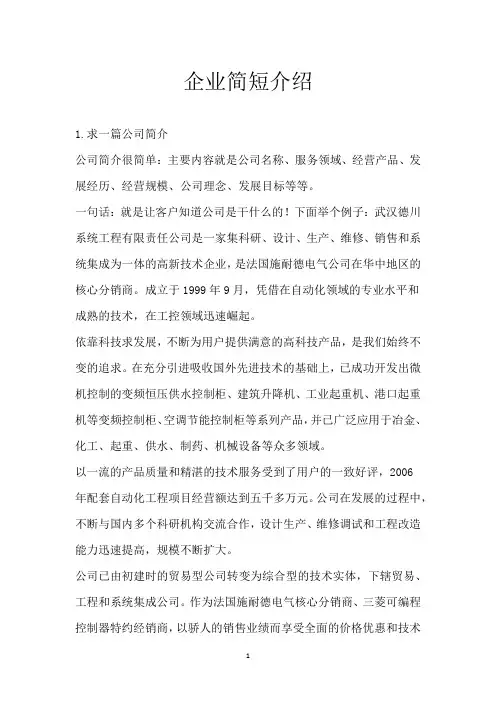 企业简短介绍