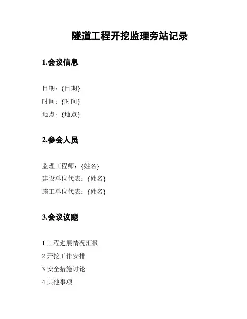 隧道工程开挖监理旁站记录