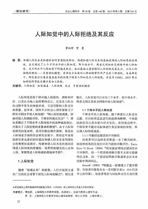 人际知觉中的人际拒绝及其反应
