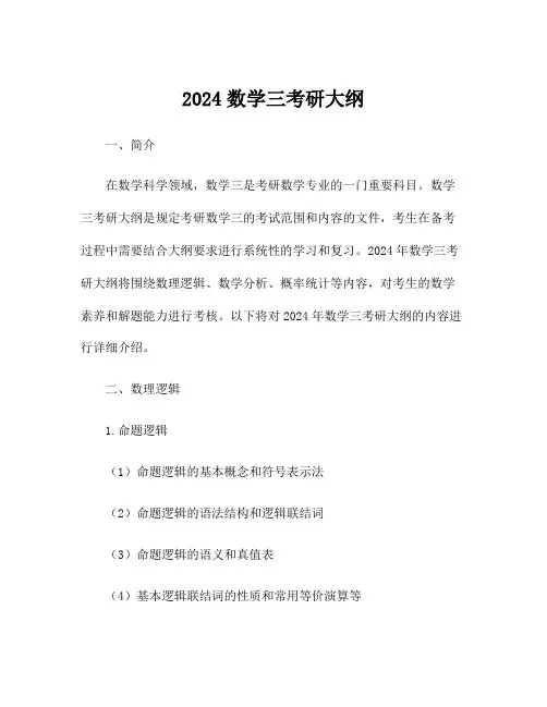 2024数学三考研大纲