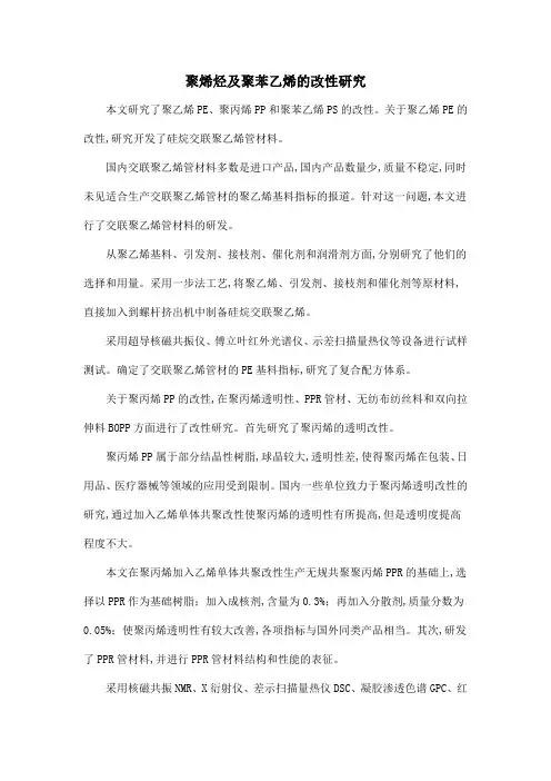 聚烯烃及聚苯乙烯的改性研究