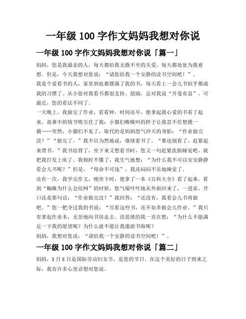 一年级100字作文妈妈我想对你说