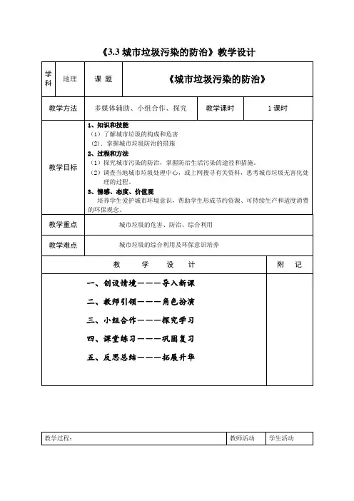 鲁教版《城市垃圾污染的治理》教学设计