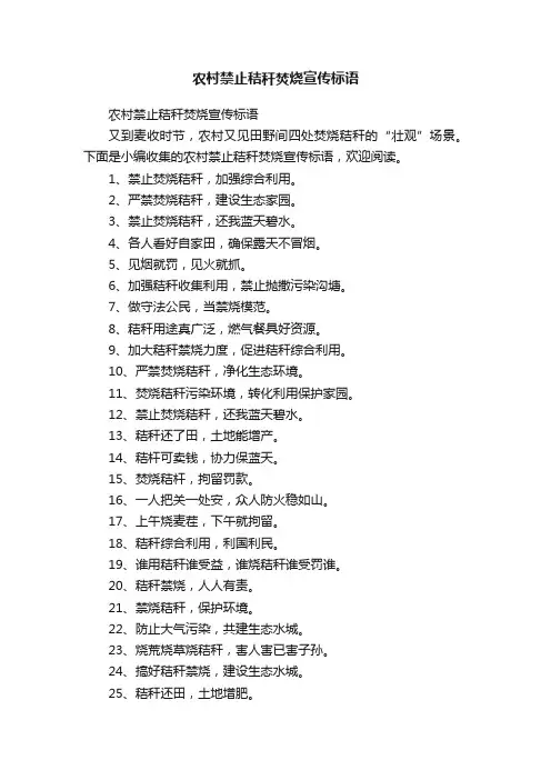 农村禁止秸秆焚烧宣传标语