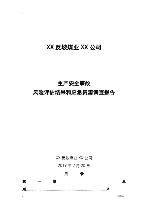 应急预案风险评估和应急资源调查报告