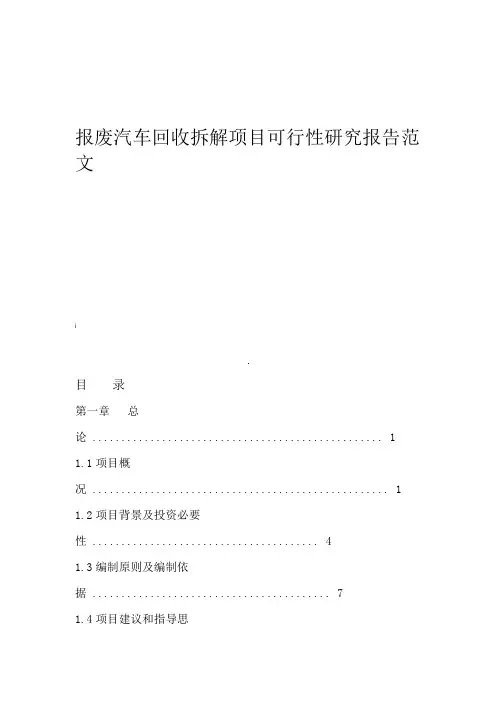 报废汽车回收拆解项目可行性研究报告范文