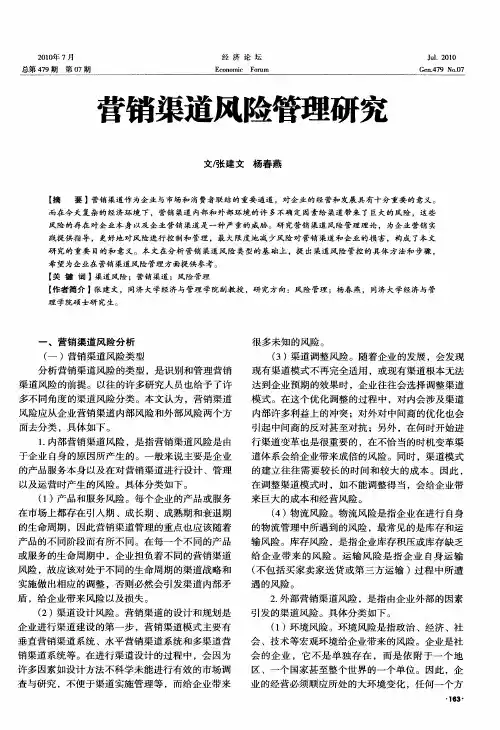 营销渠道风险管理研究