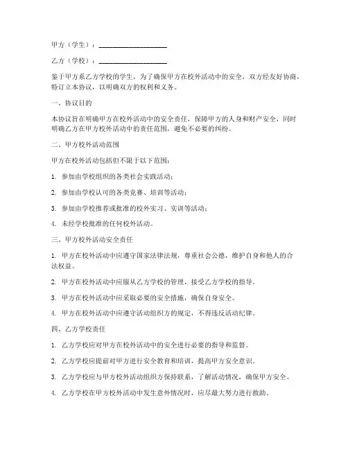 学生校外安全免责协议书