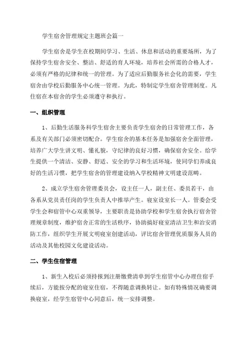2023年学生宿舍管理规定主题班会(优秀7篇)
