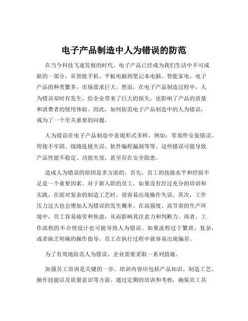 电子产品制造中人为错误的防范