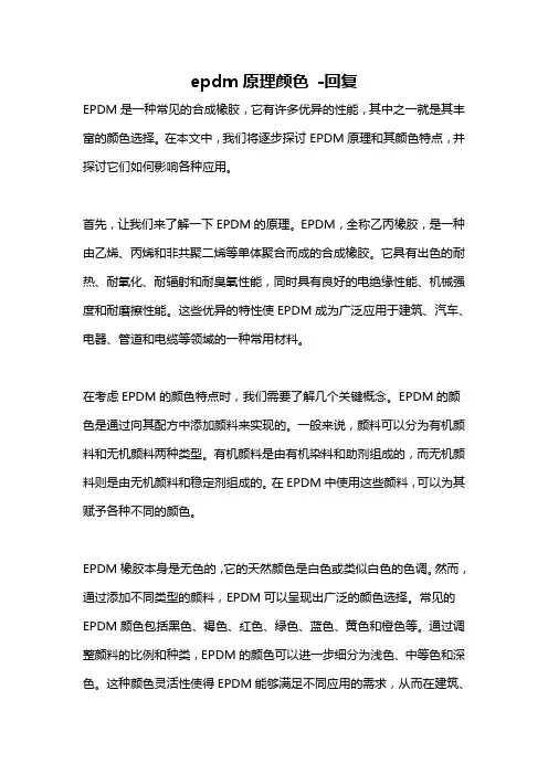 epdm原理颜色 -回复