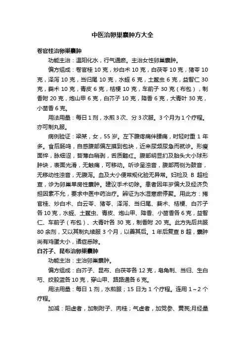 中医治卵巢囊肿方大全
