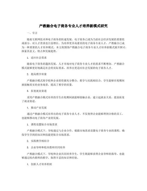 产教融合电子商务专业人才培养新模式研究