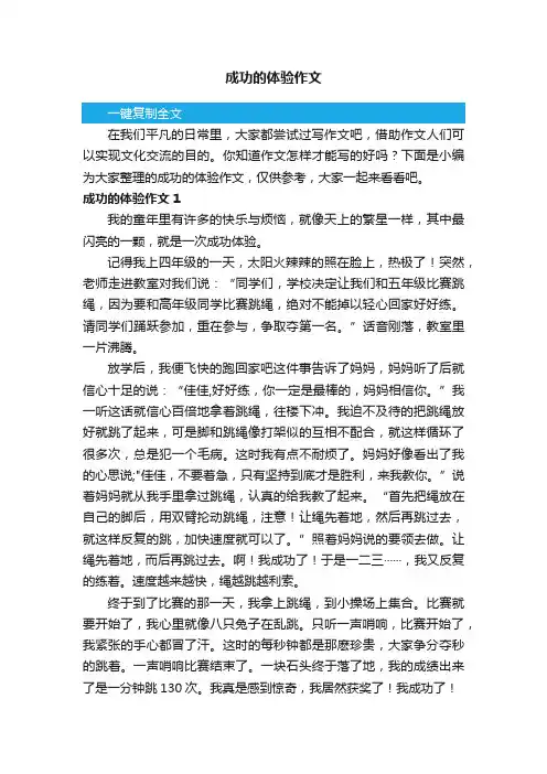 成功的体验作文15篇