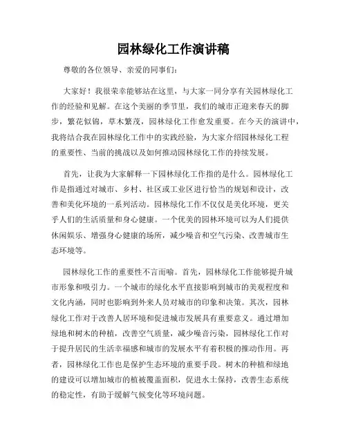 园林绿化工作演讲稿