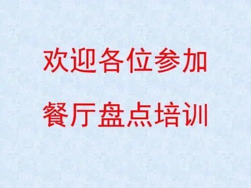 店铺物资管理及盘点管理知识分析(ppt53张)
