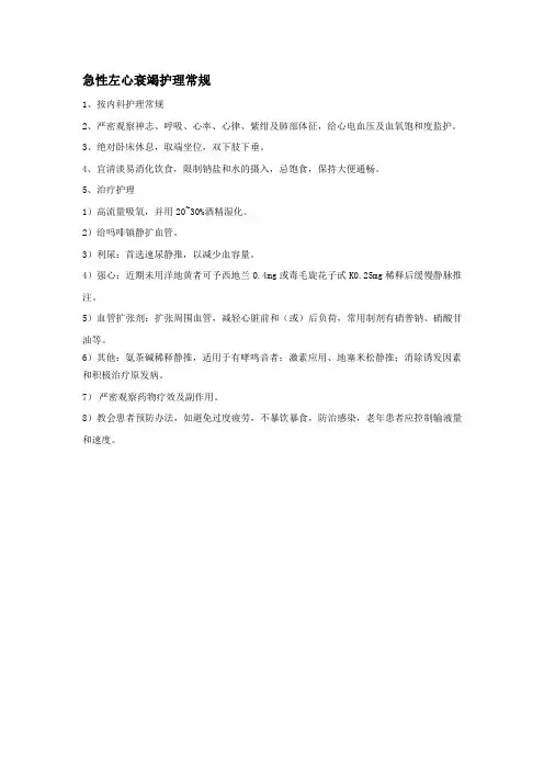 急性左心衰竭护理常规