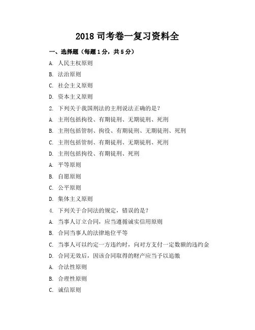 2018司考卷一复习资料全