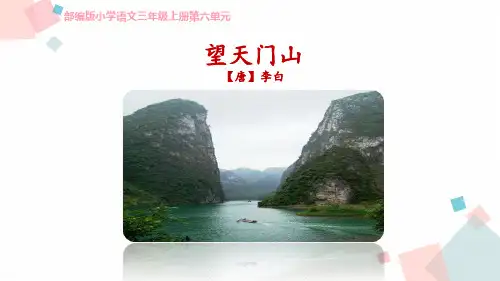 人教部编版小学语文三年级上册第六单元《望天门山》教学课件